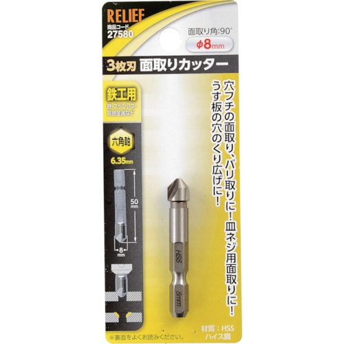 トラスコ中山 RELIEF 六角軸 3枚刃面取りカッター φ8mm HSS鋼 859-2470  (ご注文単位1個) 【直送品】