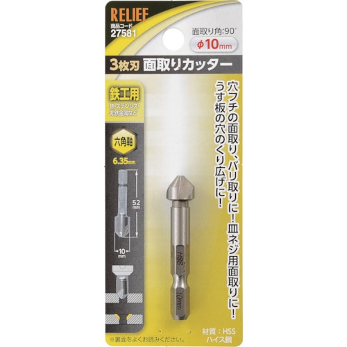 トラスコ中山 RELIEF 六角軸 3枚刃面取りカッター φ10mm HSS鋼 859-2471  (ご注文単位1個) 【直送品】