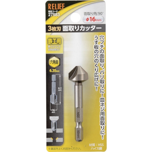 トラスコ中山 RELIEF 六角軸 3枚刃面取りカッター φ16mm HSS鋼 859-2473  (ご注文単位1個) 【直送品】