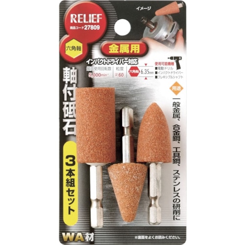 トラスコ中山 RELIEF 六角軸 軸付砥石 金属用(WA) 3本組組（ご注文単位1個）【直送品】