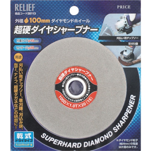 トラスコ中山 RELIEF 超硬ダイヤシャープナー 外径：φ100mm 859-2642  (ご注文単位1枚) 【直送品】