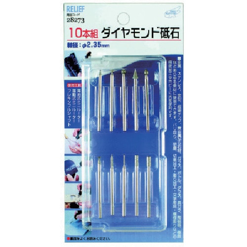 トラスコ中山 RELIEF ダイヤモンド砥石 10本組 837-6036  (ご注文単位1セット) 【直送品】