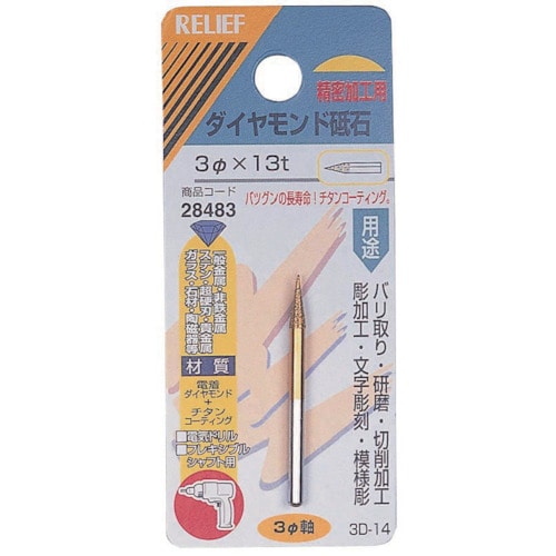 トラスコ中山 RELIEF ダイヤモンド砥石3MM軸 852-6254  (ご注文単位1個) 【直送品】