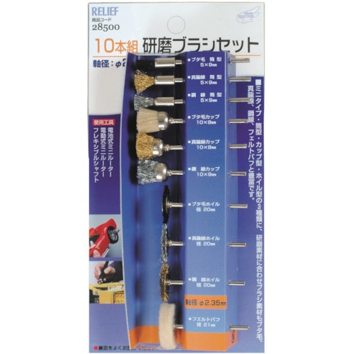 トラスコ中山 RELIEF 研磨ブラシセット（235MM軸） 852-9751  (ご注文単位1セット) 【直送品】