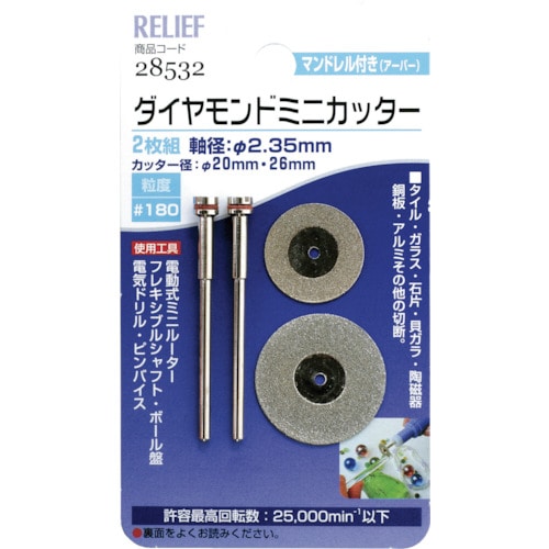 トラスコ中山 RELIEF 2枚組ダイヤモンドミニカッター 26φ・20φ 各1本入 859-2705  (ご注文単位1組) 【直送品】