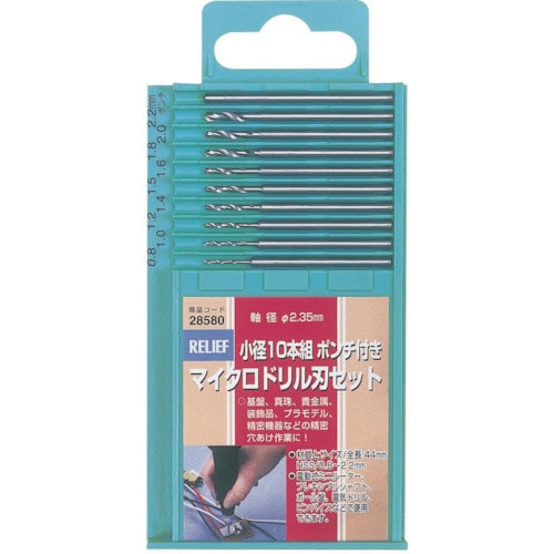 トラスコ中山 RELIEF マイクロドリル刃セット2.35mm軸 10本組（ご注文単位1セット）【直送品】