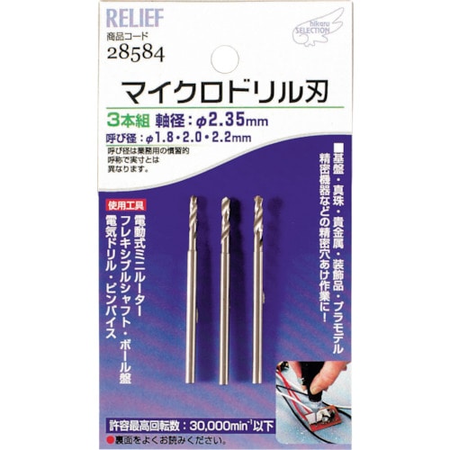 トラスコ中山 RELIEF マイクロドリル刃 軸径：2.35mm 1.8-2.0-2.2（ご注文単位1組）【直送品】