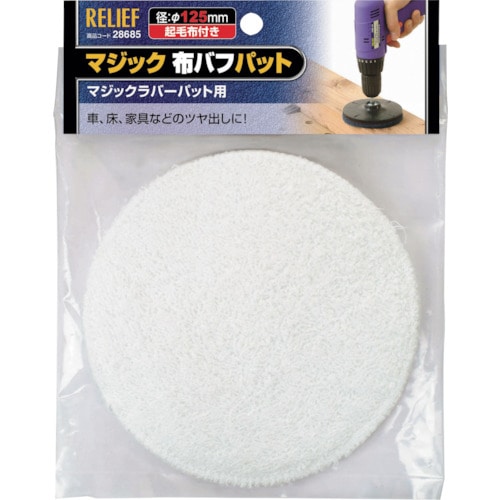 トラスコ中山 RELIEF マジック布バフパット φ125mm 859-2742  (ご注文単位1個) 【直送品】