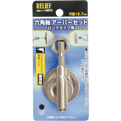 トラスコ中山 RELIEF 六角軸 万能アーバー組 12.7mm穴用／6.35mm軸用 859-2749  (ご注文単位1個) 【直送品】