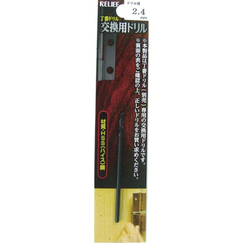 トラスコ中山 RELIEF 丁番ドリル 交換用ドリル 2.4mm（ご注文単位1本）【直送品】