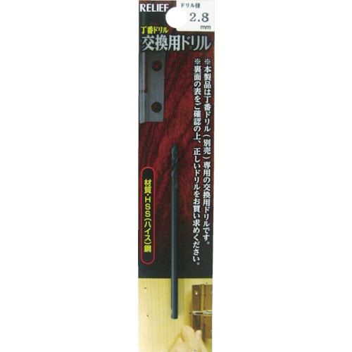 トラスコ中山 RELIEF 丁番ドリル 交換用ドリル 2.8mm（ご注文単位1本）【直送品】