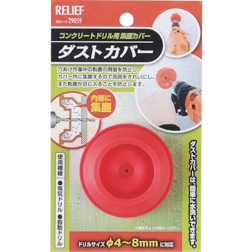 トラスコ中山 RELIEF ダストカバー（集塵カバー） コンクリート用 4－8mm用 859-2752  (ご注文単位1個) 【直送品】