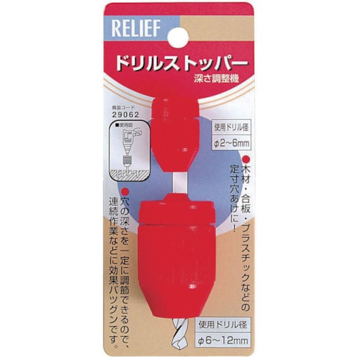 トラスコ中山 RELIEF ドリルストッパー（ご注文単位1個）【直送品】