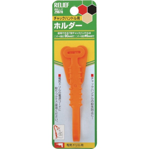 トラスコ中山 RELIEF チャックハンドル用ホルダー 852-3054  (ご注文単位1個) 【直送品】