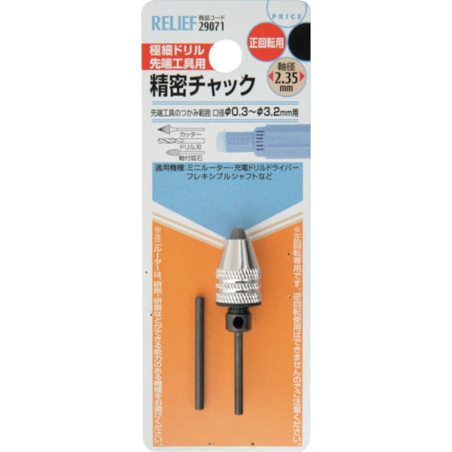 トラスコ中山 RELIEF 精密ミニドリルチャック 0.3～3.2mm 軸径：φ2.35mm 859-2756  (ご注文単位1本) 【直送品】