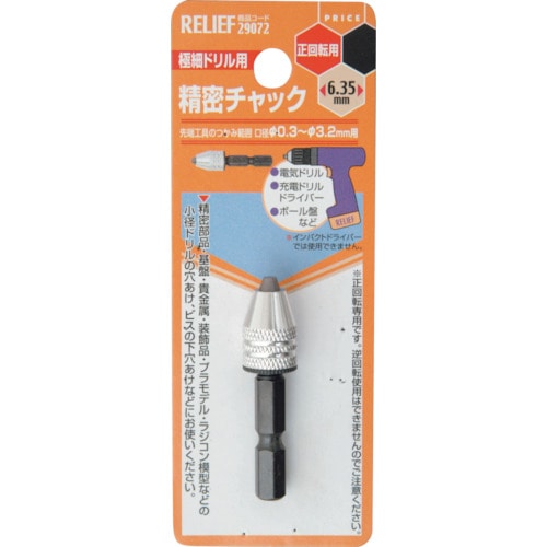 トラスコ中山 RELIEF 精密ミニドリルチャック チャック径φ0.3～φ3.2mm 859-2757  (ご注文単位1個) 【直送品】