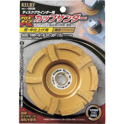 トラスコ中山 RELIEF カップサンダー クロスタイプ φ100mm 859-2772  (ご注文単位1個) 【直送品】