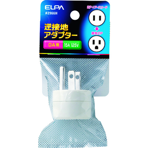 トラスコ中山 ELPA 逆接地アダプター（ご注文単位1個）【直送品】