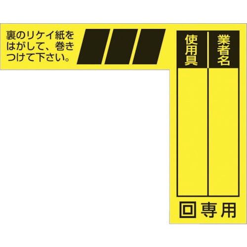 トラスコ中山 つくし ケーブルタグ 巻き付け式 二重絶縁電動工具用（ご注文単位1枚）【直送品】