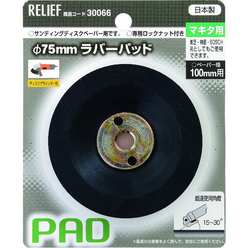 トラスコ中山 RELIEF ラバーパッドマキタ用 111-2552  (ご注文単位1個) 【直送品】