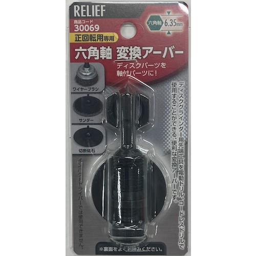 トラスコ中山 RELIEF 六角軸変換アーバー 388-4893  (ご注文単位1パック) 【直送品】