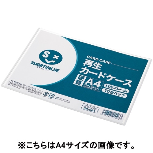スマートバリュー 再生カードケース 硬質 A3*10枚 D061J-A3 1パック（ご注文単位1パック）【直送品】