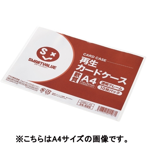 スマートバリュー 再生カードケース 軟質 A3*10枚 D065J-A3 1パック（ご注文単位1パック）【直送品】