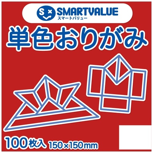 スマートバリュー 単色おりがみ 赤 100枚 B260J-1 1パック（ご注文単位1パック）【直送品】