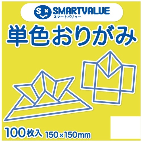 スマートバリュー 単色おりがみ 黄色 100枚 B260J-3 1パック（ご注文単位1パック）【直送品】