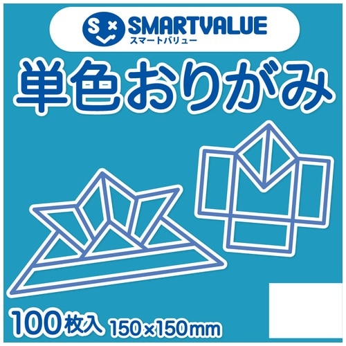 スマートバリュー 単色おりがみ 水 100枚 B260J-20 1パック（ご注文単位1パック）【直送品】