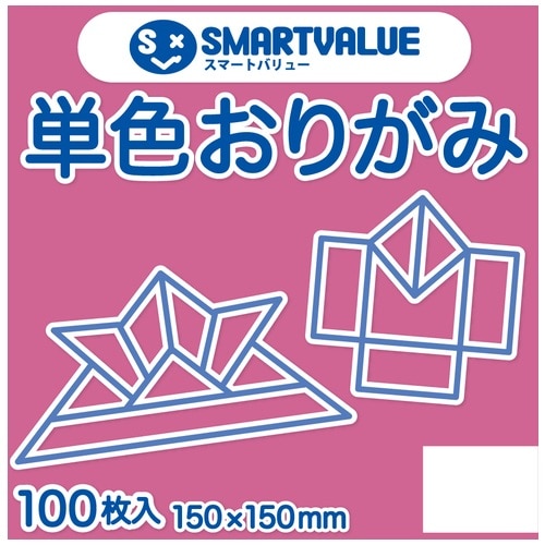 スマートバリュー 単色おりがみ 桃 100枚 B260J-17 1パック（ご注文単位1パック）【直送品】