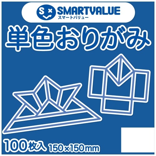 スマートバリュー 単色おりがみ 青 100枚 B260J-21 1パック（ご注文単位1パック）【直送品】