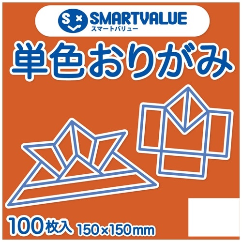 スマートバリュー 単色おりがみ 橙 100枚 B260J-9 1パック（ご注文単位1パック）【直送品】