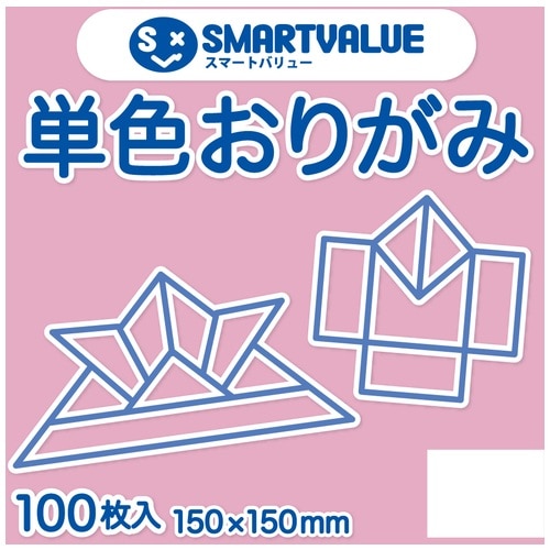 スマートバリュー 単色おりがみ ピンク 100枚 B260J-16 1パック（ご注文単位1パック）【直送品】