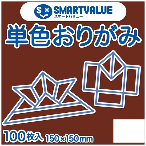 スマートバリュー 単色おりがみ 茶 100枚 B260J-10 1パック（ご注文単位1パック）【直送品】