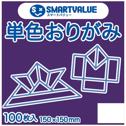 スマートバリュー 単色おりがみ 紫 100枚 B260J-15 1パック（ご注文単位1パック）【直送品】