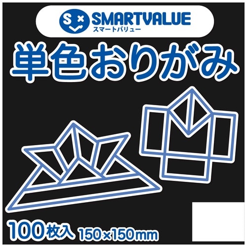 スマートバリュー 単色おりがみ クロ 100枚 B260J-12 1パック（ご注文単位1パック）【直送品】