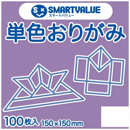 スマートバリュー 単色おりがみ 藤 100枚 B260J-14 1パック（ご注文単位1パック）【直送品】