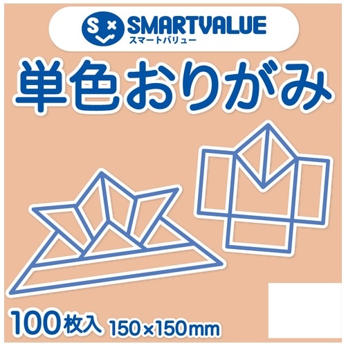 スマートバリュー 単色おりがみ 薄橙 100枚 B260J-7 1パック（ご注文単位1パック）【直送品】