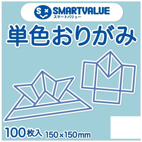 スマートバリュー 単色おりがみ 薄水 100枚 B260J-19 1パック（ご注文単位1パック）【直送品】