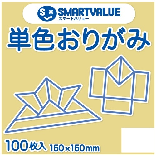 スマートバリュー 単色おりがみ クリーム 100枚 B260J-2 1パック（ご注文単位1パック）【直送品】