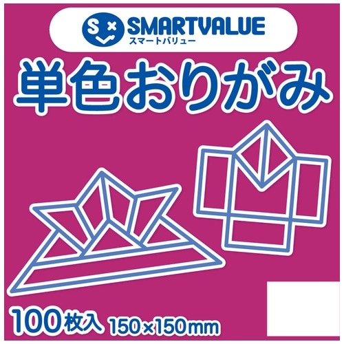 スマートバリュー 単色おりがみ 牡丹 100枚 B260J-18 1パック（ご注文単位1パック）【直送品】