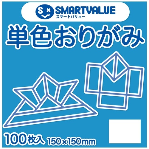 スマートバリュー 単色おりがみ 空 100枚 B260J-39 1パック（ご注文単位1パック）【直送品】