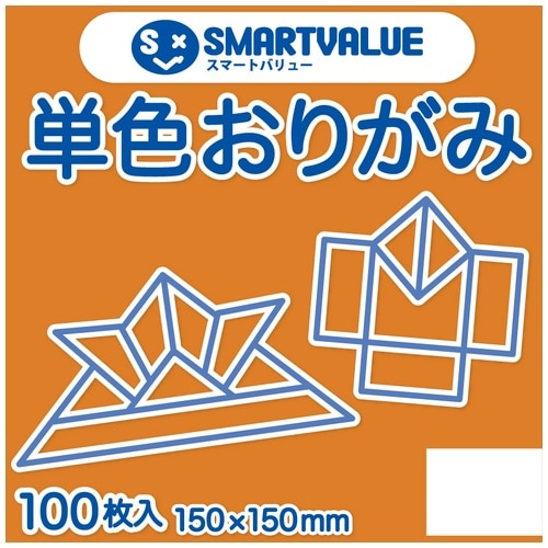 スマートバリュー 単色おりがみ 黄橙 100枚 B260J-8 1パック（ご注文単位1パック）【直送品】