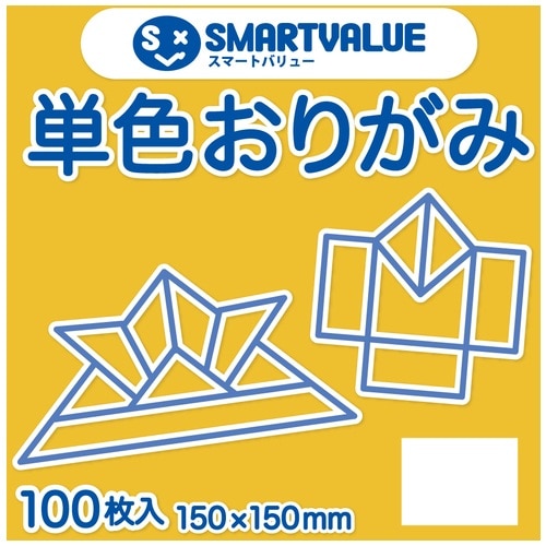 スマートバリュー 単色おりがみ 山吹 100枚 B260J-30 1パック（ご注文単位1パック）【直送品】