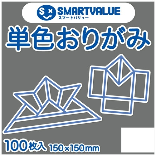 スマートバリュー 単色おりがみ 灰 100枚 B260J-13 1パック（ご注文単位1パック）【直送品】