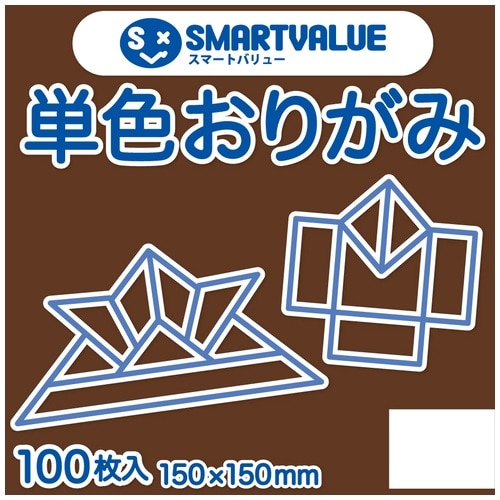 スマートバリュー 単色おりがみ こげ茶 100枚 B260J-11 1パック（ご注文単位1パック）【直送品】