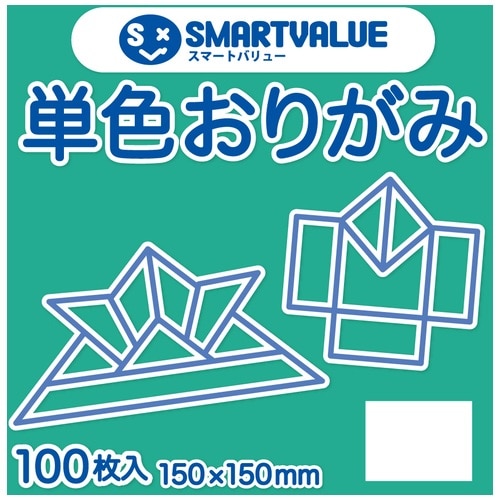 スマートバリュー 単色おりがみ エメラルド 100枚 B260J-33 1パック（ご注文単位1パック）【直送品】