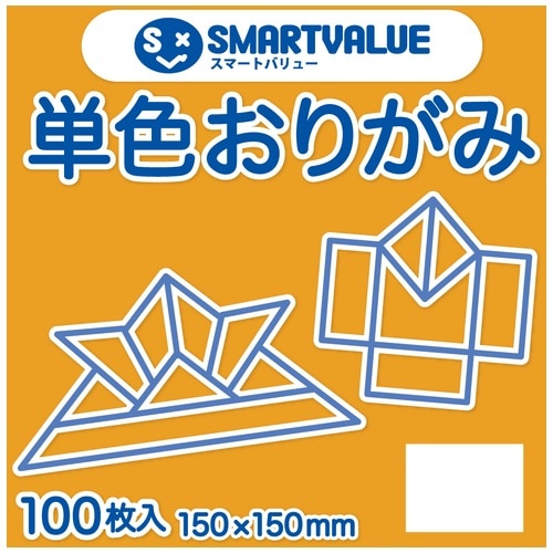 スマートバリュー 単色おりがみ ミカン 100枚 B260J-46 1パック（ご注文単位1パック）【直送品】