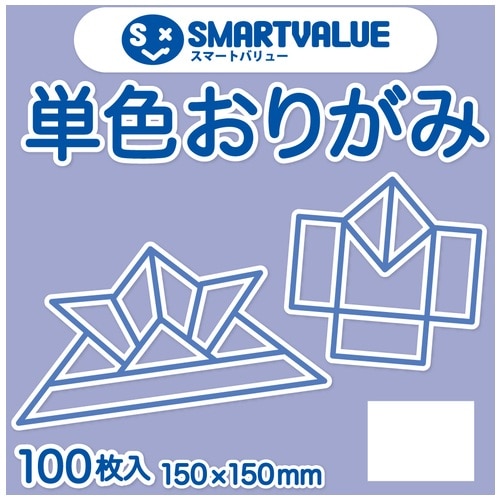 スマートバリュー 単色おりがみ 薄紫 100枚 B260J-44 1パック（ご注文単位1パック）【直送品】